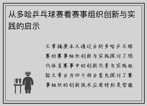 从多哈乒乓球赛看赛事组织创新与实践的启示