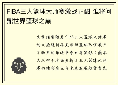 FIBA三人篮球大师赛激战正酣 谁将问鼎世界篮球之巅