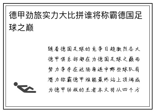 德甲劲旅实力大比拼谁将称霸德国足球之巅