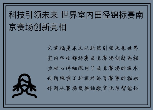 科技引领未来 世界室内田径锦标赛南京赛场创新亮相