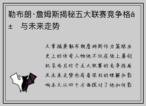 勒布朗·詹姆斯揭秘五大联赛竞争格局与未来走势
