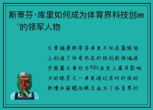 斯蒂芬·库里如何成为体育界科技创新的领军人物