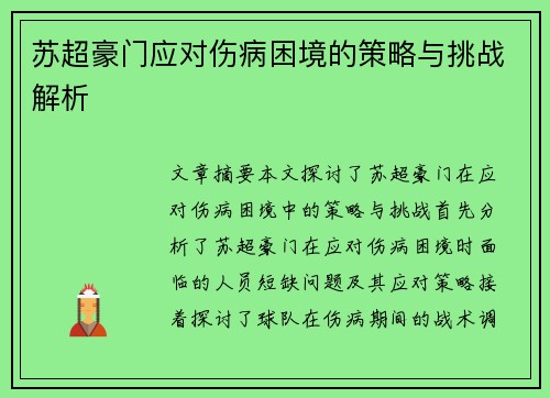 苏超豪门应对伤病困境的策略与挑战解析
