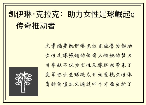 凯伊琳·克拉克：助力女性足球崛起的传奇推动者