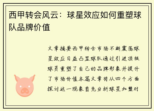 西甲转会风云：球星效应如何重塑球队品牌价值