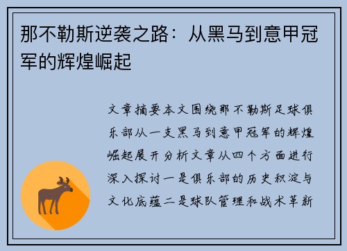 那不勒斯逆袭之路：从黑马到意甲冠军的辉煌崛起