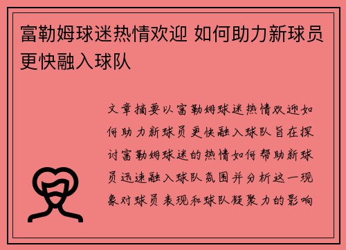 富勒姆球迷热情欢迎 如何助力新球员更快融入球队