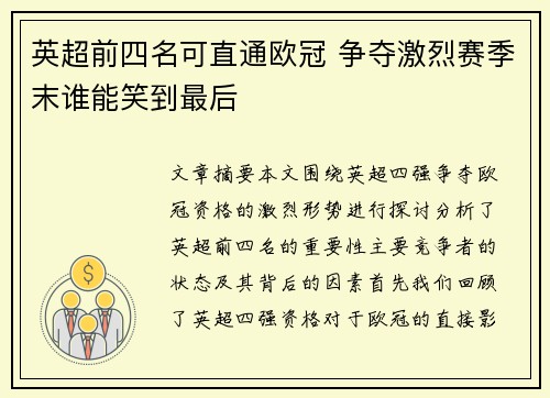 英超前四名可直通欧冠 争夺激烈赛季末谁能笑到最后