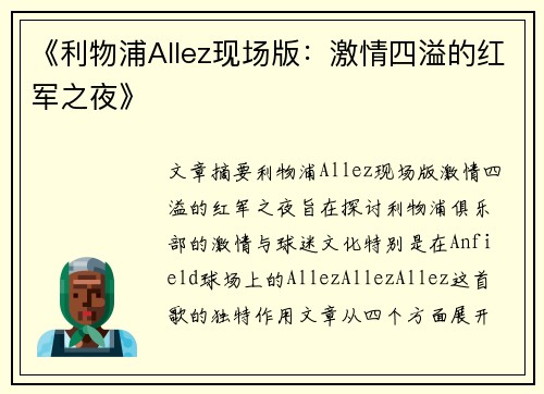 《利物浦Allez现场版：激情四溢的红军之夜》