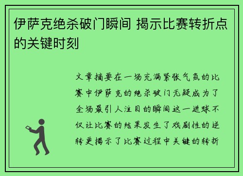 伊萨克绝杀破门瞬间 揭示比赛转折点的关键时刻