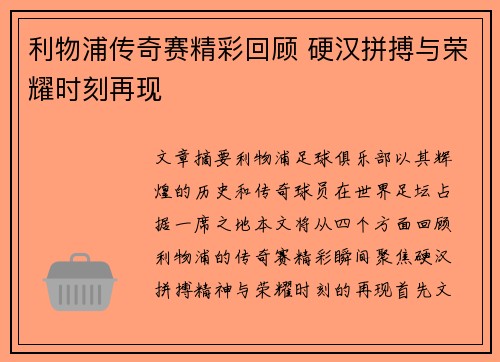 利物浦传奇赛精彩回顾 硬汉拼搏与荣耀时刻再现