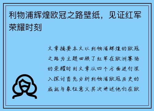 利物浦辉煌欧冠之路壁纸，见证红军荣耀时刻