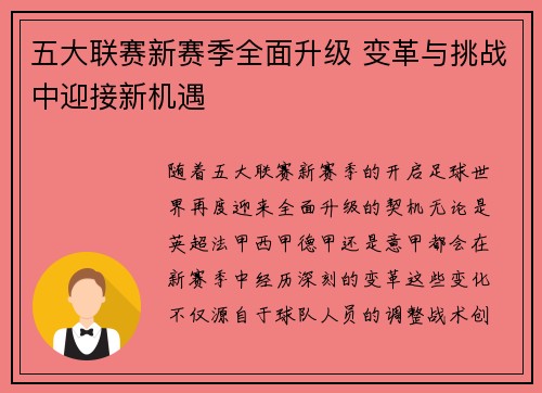 五大联赛新赛季全面升级 变革与挑战中迎接新机遇