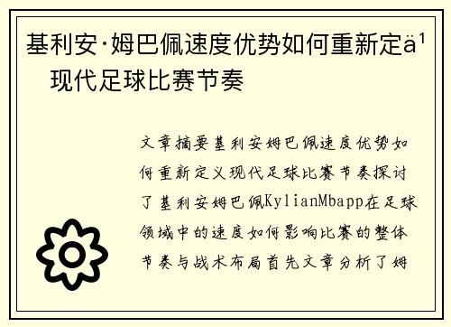 基利安·姆巴佩速度优势如何重新定义现代足球比赛节奏