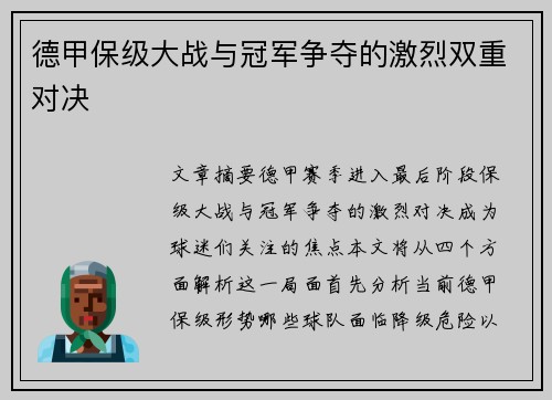 德甲保级大战与冠军争夺的激烈双重对决