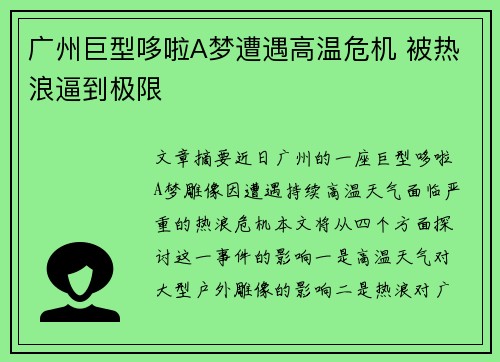 广州巨型哆啦A梦遭遇高温危机 被热浪逼到极限