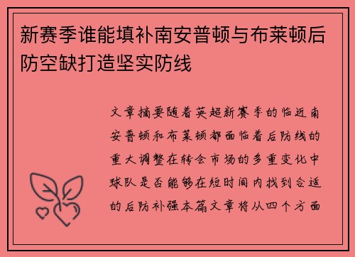 新赛季谁能填补南安普顿与布莱顿后防空缺打造坚实防线