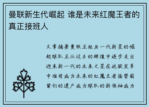 曼联新生代崛起 谁是未来红魔王者的真正接班人