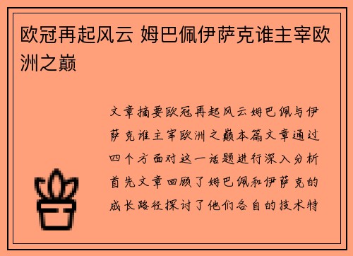 欧冠再起风云 姆巴佩伊萨克谁主宰欧洲之巅