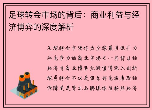 足球转会市场的背后：商业利益与经济博弈的深度解析