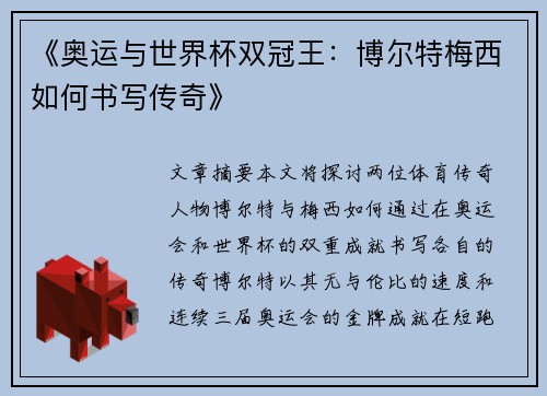 《奥运与世界杯双冠王：博尔特梅西如何书写传奇》