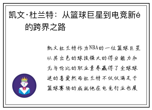 凯文·杜兰特：从篮球巨星到电竞新锐的跨界之路