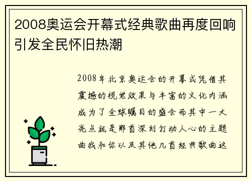 2008奥运会开幕式经典歌曲再度回响引发全民怀旧热潮