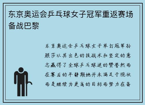 东京奥运会乒乓球女子冠军重返赛场备战巴黎