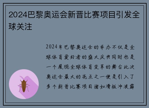 2024巴黎奥运会新晋比赛项目引发全球关注
