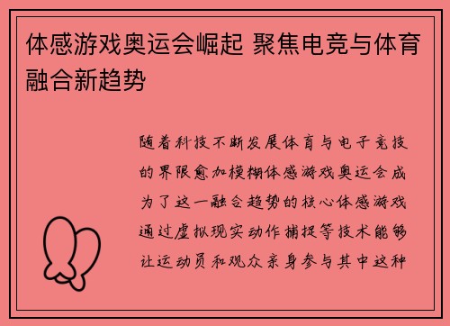 体感游戏奥运会崛起 聚焦电竞与体育融合新趋势