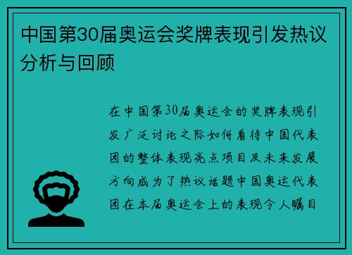 中国第30届奥运会奖牌表现引发热议分析与回顾