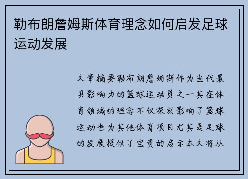 勒布朗詹姆斯体育理念如何启发足球运动发展