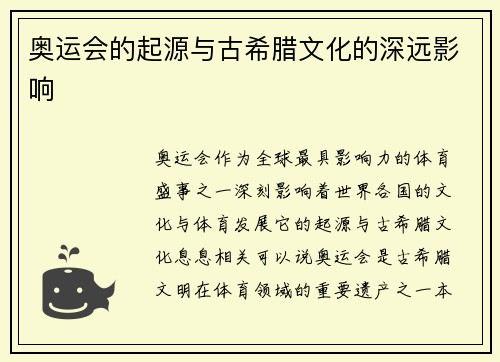 奥运会的起源与古希腊文化的深远影响