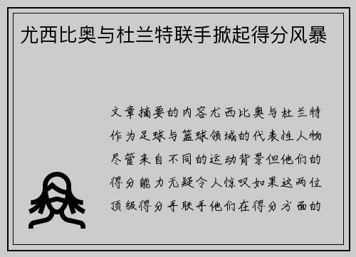 尤西比奥与杜兰特联手掀起得分风暴