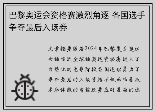 巴黎奥运会资格赛激烈角逐 各国选手争夺最后入场券