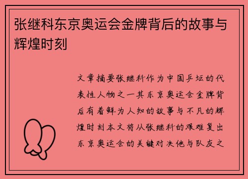 张继科东京奥运会金牌背后的故事与辉煌时刻