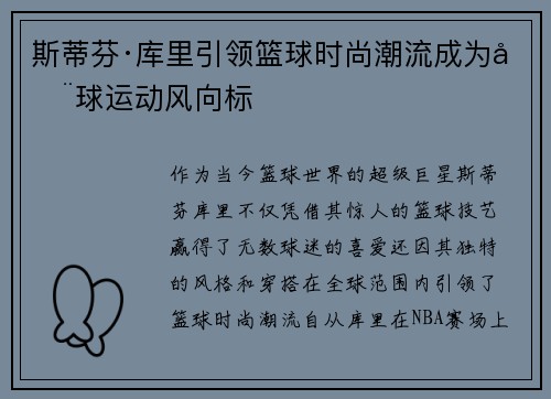 斯蒂芬·库里引领篮球时尚潮流成为全球运动风向标