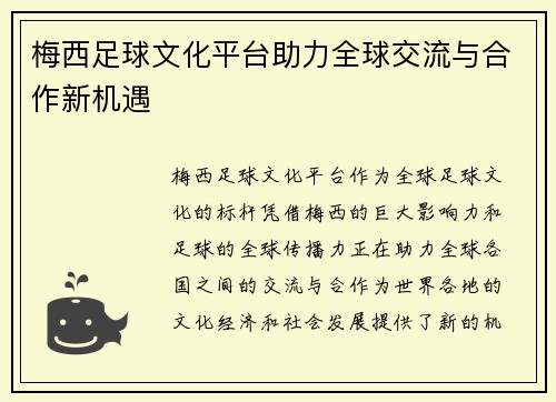 梅西足球文化平台助力全球交流与合作新机遇