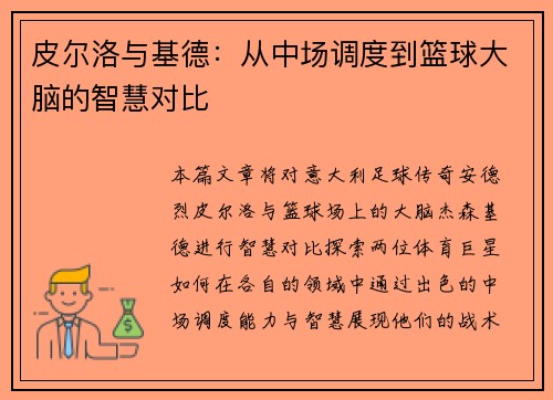 皮尔洛与基德：从中场调度到篮球大脑的智慧对比