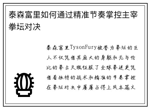 泰森富里如何通过精准节奏掌控主宰拳坛对决