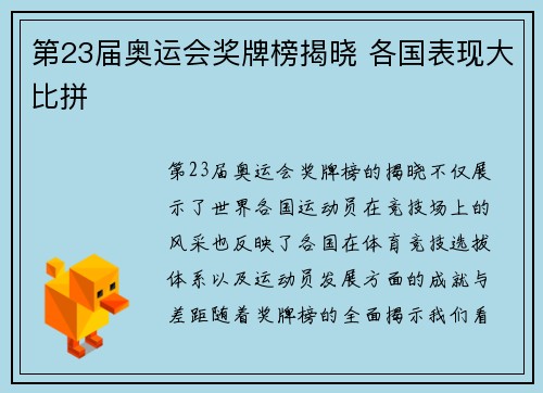 第23届奥运会奖牌榜揭晓 各国表现大比拼