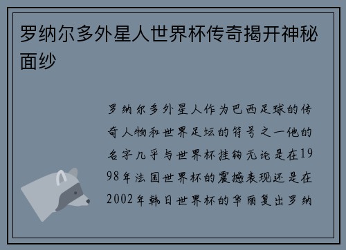 罗纳尔多外星人世界杯传奇揭开神秘面纱