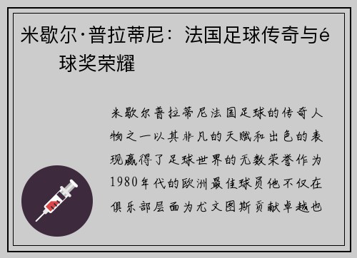 米歇尔·普拉蒂尼：法国足球传奇与金球奖荣耀